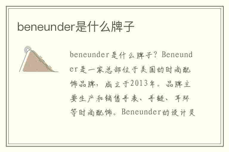 beneunder是什么牌子